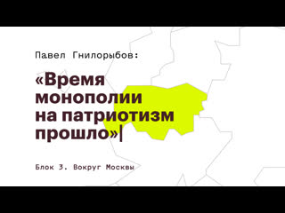 Вокруг москвы экспертный взгляд –– павел гнилорыбов