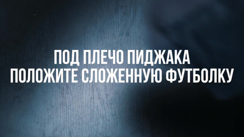 Как правильно сложить костюм в дорогу [якорь мужской канал]