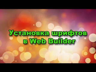 Устаноа шрифтов в программе web builder || создание сайта || agm partner