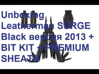 Unboxing leatherman surge black new version 2013 + bit kit + premium sheath