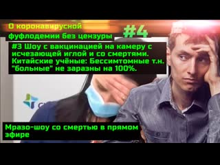 #4 шоу с вакцинацией на камеру с исчезающей иглой и со смертями китайские учёные бессимтомные т н больные не заразны на 100%