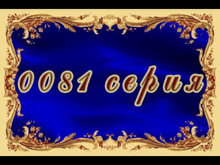 Татьянин день 081 серия