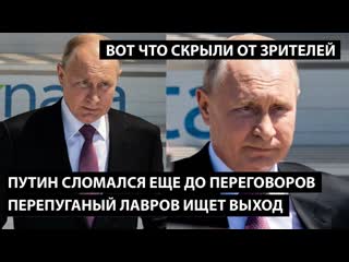 Путин сломался еще до переговоров перепуганый лавров ищет выход вот что скрыли от зрителей!!