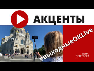 Лентв24 присоединился к флешмобу #выходныеокlive