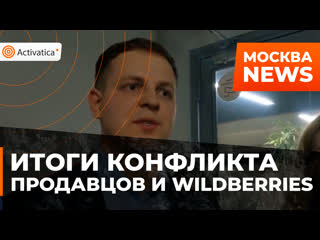 Итоги конфликта между продавцами, сотрудничающими с wildberries, и маркетплейсом