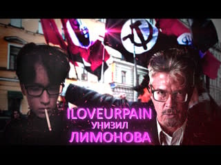 Iloveurpain унизил лимонова | сталин преступник?