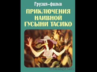 Приключения наивной гусыни тасико (1984) грузия фильм