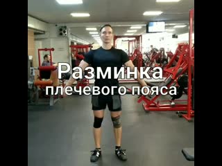 Разминка плечевого пояса