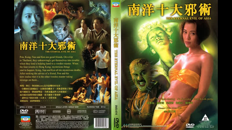 Вечное зло азии / the eternal evil of asia / nan yang shi da xie shu (1995) перевод #дионик (ужасы)
