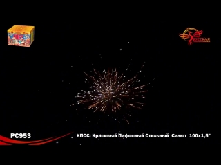 Фейерверк рс953 кпсс красивый пафосный стильный салют 1 5 х 100