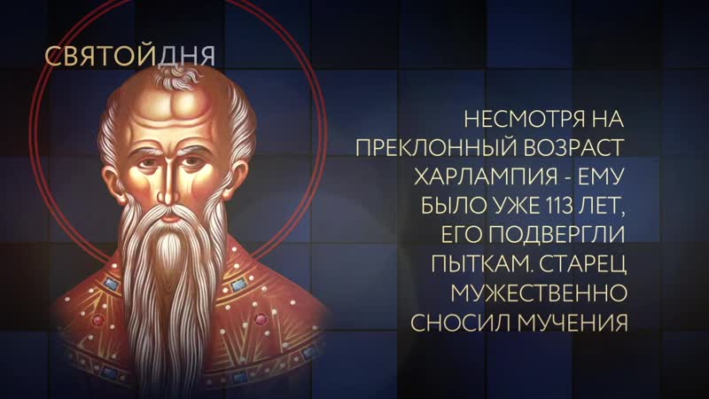 Священномученик харалампий mov