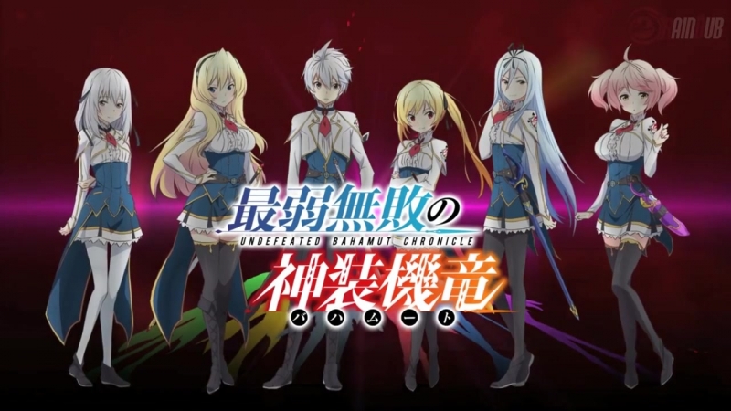 [rd] хроники непобеждённого бахамута / saijaku muhai no bahamut / русский трейлер [alism, hebbi, nagasu]