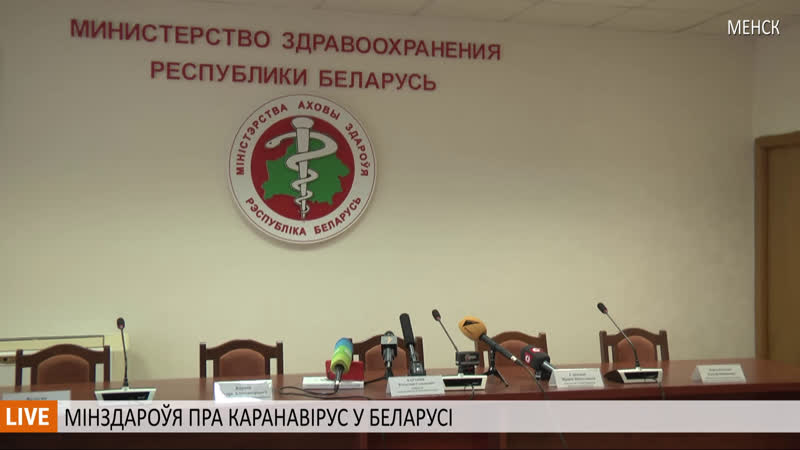 Мінздароўя пра выпадкі каранавірусу ў беларусі ужывую