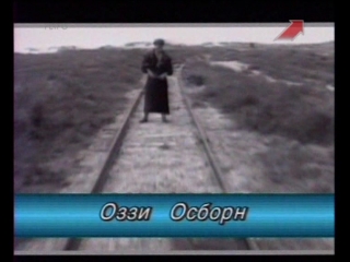 Ozzy osbourne crazy train[утренняя почта 1989 год]