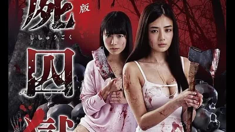 Тюрьма мёртвых тел часть 2 / corpse prison part 2 / gekijouban shishuugoku yui no hen (2017)