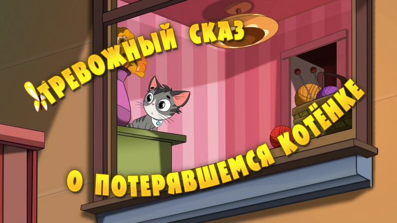 Маша и медведь машкины страшилки 04 тревожный сказ о потерявшемся котенке