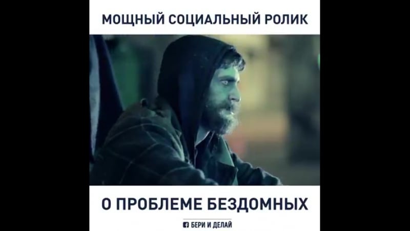 Мощнй социальный ролик о проблеме бездомных