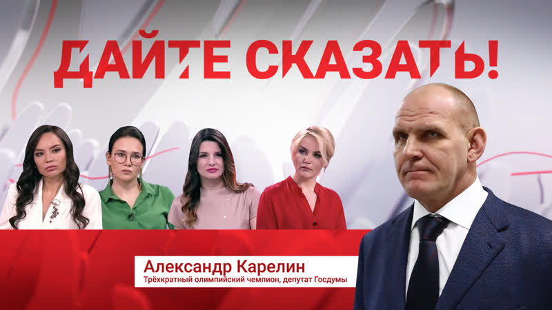 "дайте сказать!" александр карелин сильным всегда везёт!