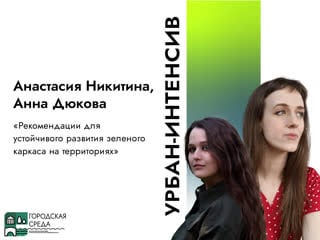 Анастасия никитина и анна дюкова «рекомендации для устойчивого развития зеленого каркаса на территориях»