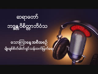 ဆရာေတာ္ ဘဒၵႏ​ ၱ၀ိစိတၱာဘိ၀ံသ ၏ "မ်ိဳးခ်စ္စိတ္ဓါတ္ရွင္သန္ထက္ျမက္ေရး live" ထုတ္လႊင့္မႈ အစီအစဥ္