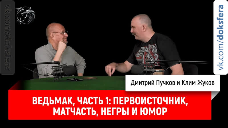 Ведьмак, часть 1 первоисточник, матчасть, негры и юмор