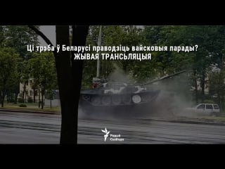 Ці трэба ў беларусі праводзіць вайсковыя парады? live