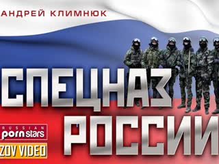 Андрей климнюк героям спецназа! сынам россии!