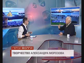 Герои волги морозов