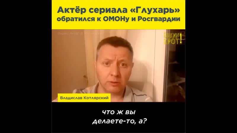 Актёр сериала «глухарь» обратился к омону и росгвардии