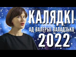 "такога вы не чулі" валерыя валадзько спявае калядкі