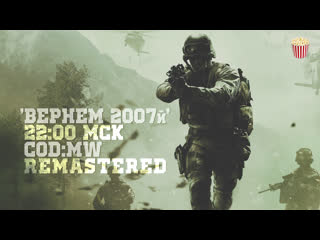 Вернем 2007й | codmw remastered