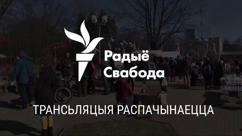 Дзень волі ў менску ужывую