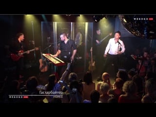 Ундервуд гастарбайтер (live 2018)