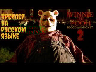 Винни пух молодые и мёд 2 трейлер одноголосая озвучка (rus) | winnie the pooh porn and honey 2