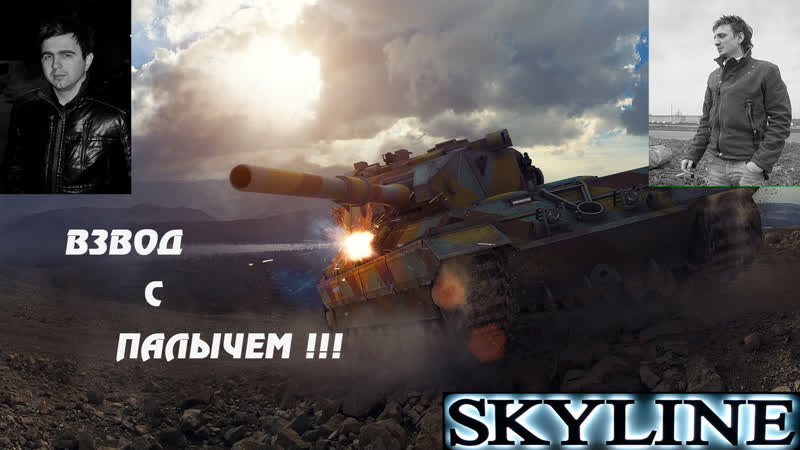 ✅ я и палыч!!! стреляем во время беседы!!! ✅ ⚠️ wot ⚠️