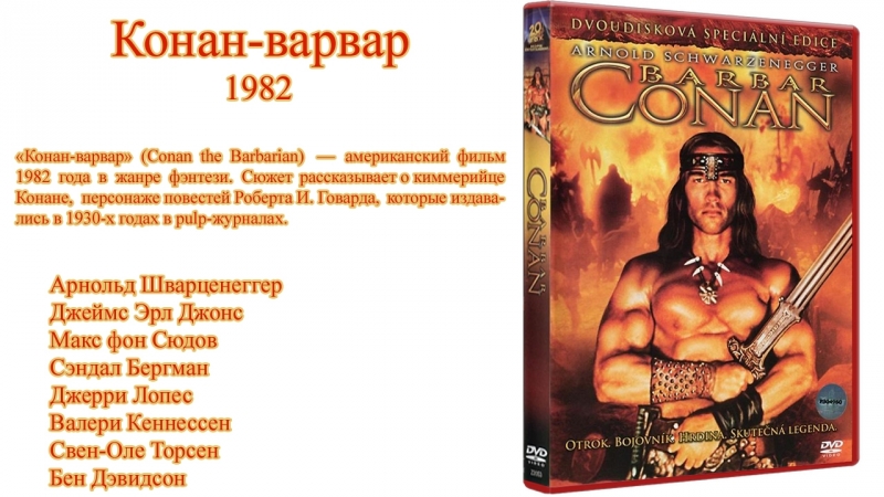 Конан варвар