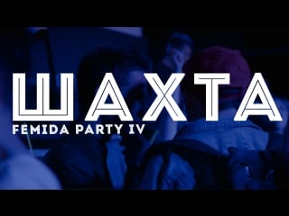 Шахта| femida party iv