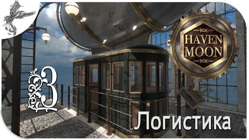 Haven moon [3] логистика