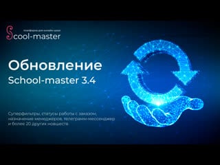 Новшества school master 3 4
