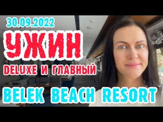 Belek beach resort 5* ужин в deluxe и главном корпусе (турция)