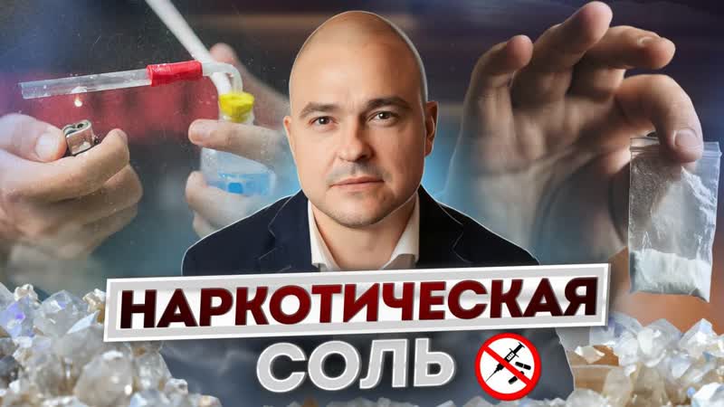 18+ соль убийца! как убивает соль? / синтетический молодые альфа пвп!