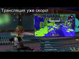 Splatoon 2 [live]🐙сплатун 🦑 tidabit