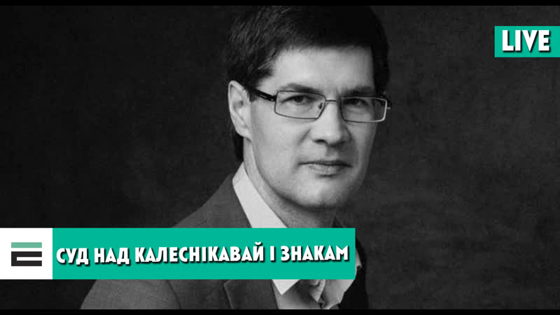 Суд над калеснікавай і знакам што хаваюць за зачыненымі дзвярыма?