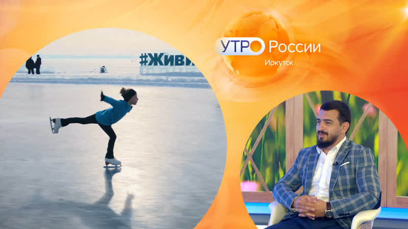 Молодые досуг летом и юные фигуристки чемпионки / утро россии иркутск / 16 06 23