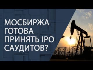 Мосбиржа готова принять ipo саудитов?