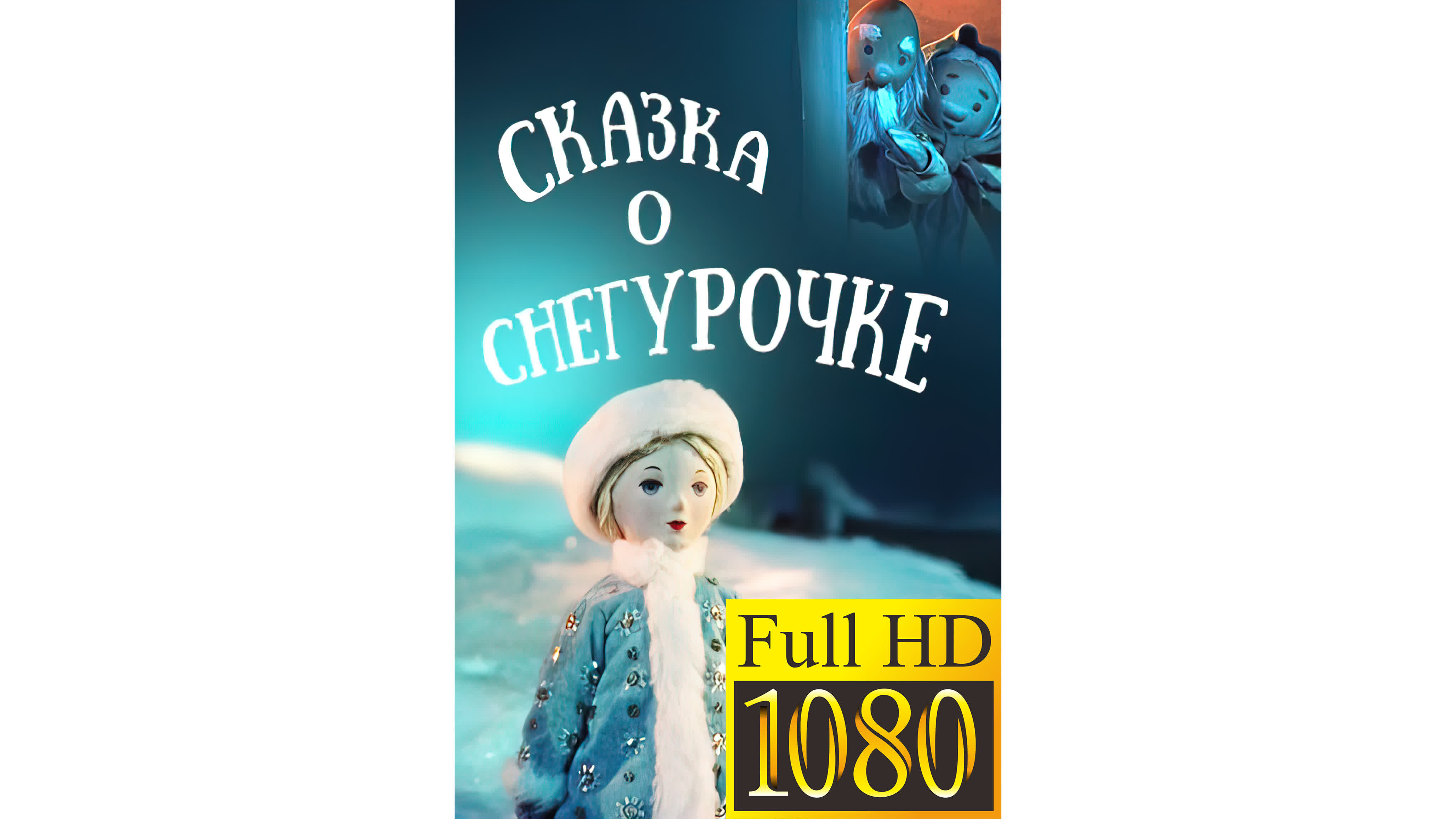 Сказка о снегурочке (ссср, 1957 г )