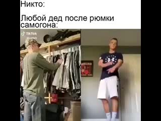 Любое дед после выпитой рюмки