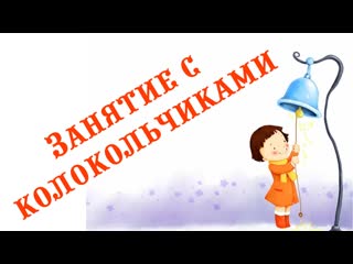 Музыкальное занятие с колокольчиками