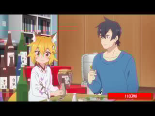 [anidub] [11] 800 с хвостиком! / заботливая 800 летняя жена! / sewayaki kitsune no senko san (berserk, orru)