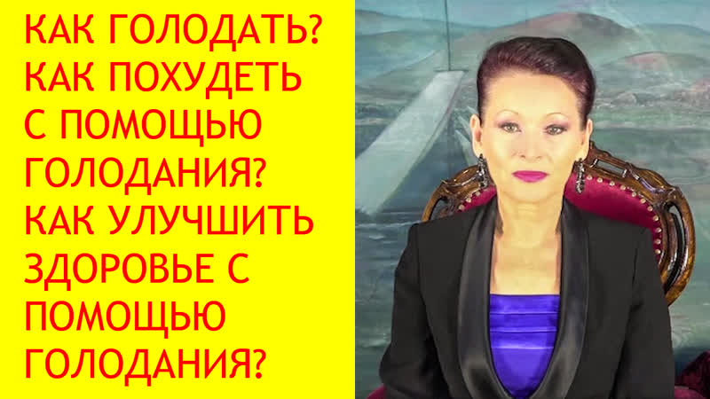 Как голодать правильно голодание для похудения [галина гроссманн]